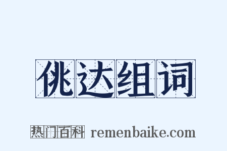 佻达组词是什么意思的图片
